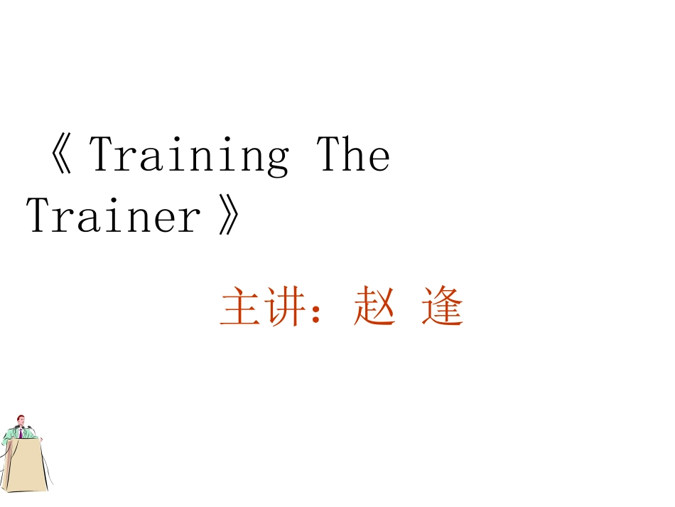 企业培训师(课件)_第1页
