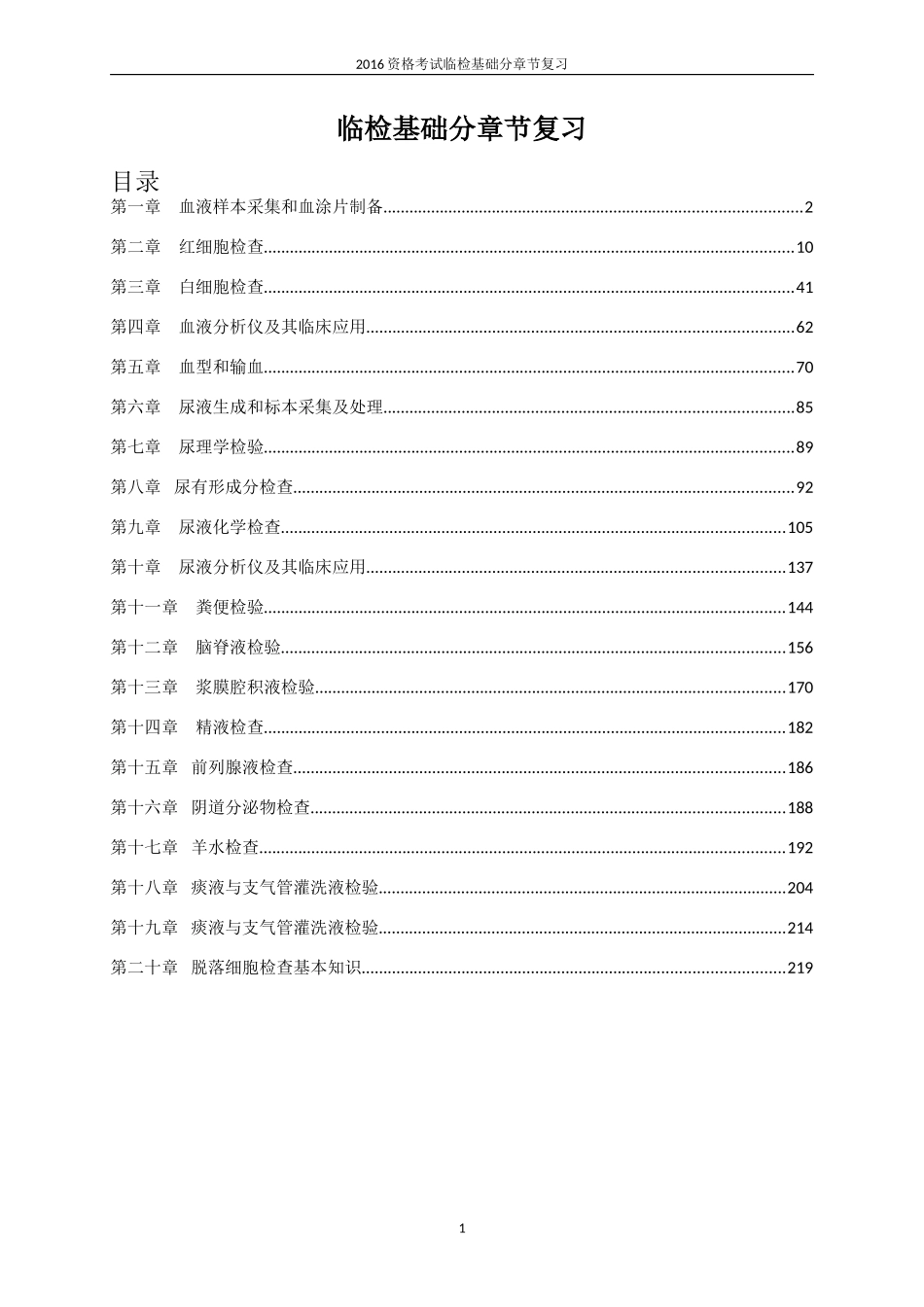 临床检验基础测试题集_第1页