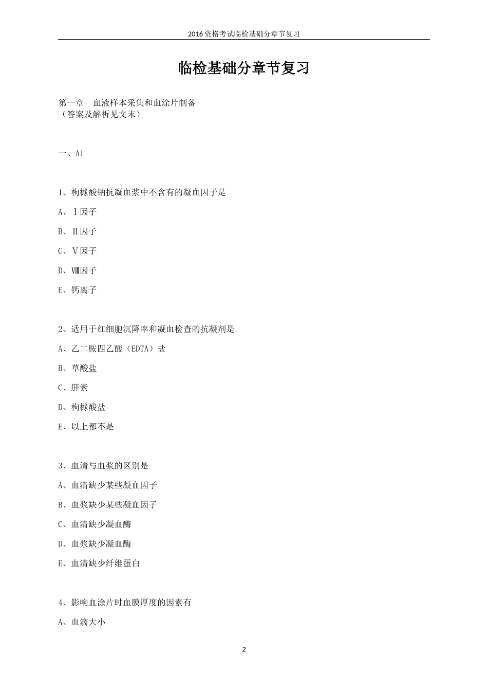 临床检验基础测试题集_第2页
