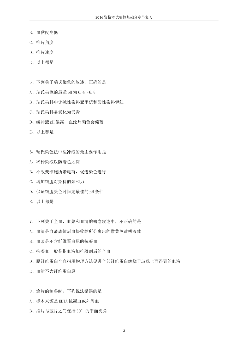 临床检验基础测试题集_第3页