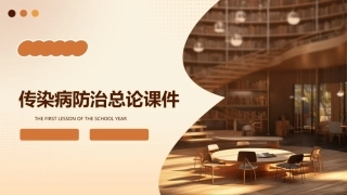 传染病防治总论课件