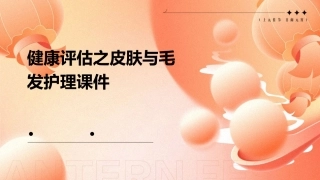 健康评估之皮肤与毛发护理课件