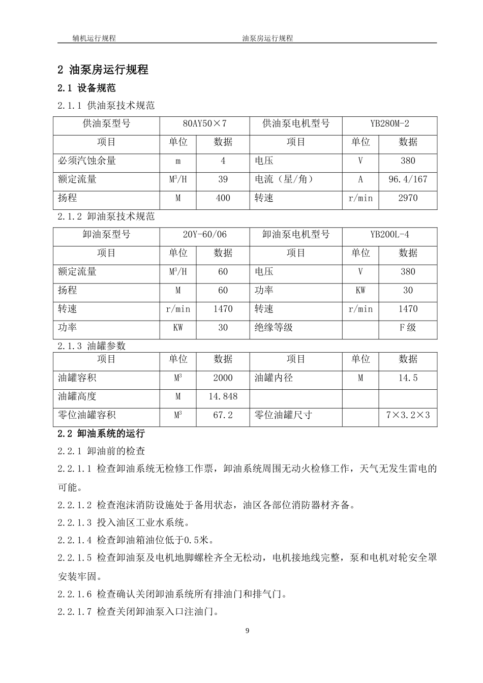 油泵房运行规程_第1页