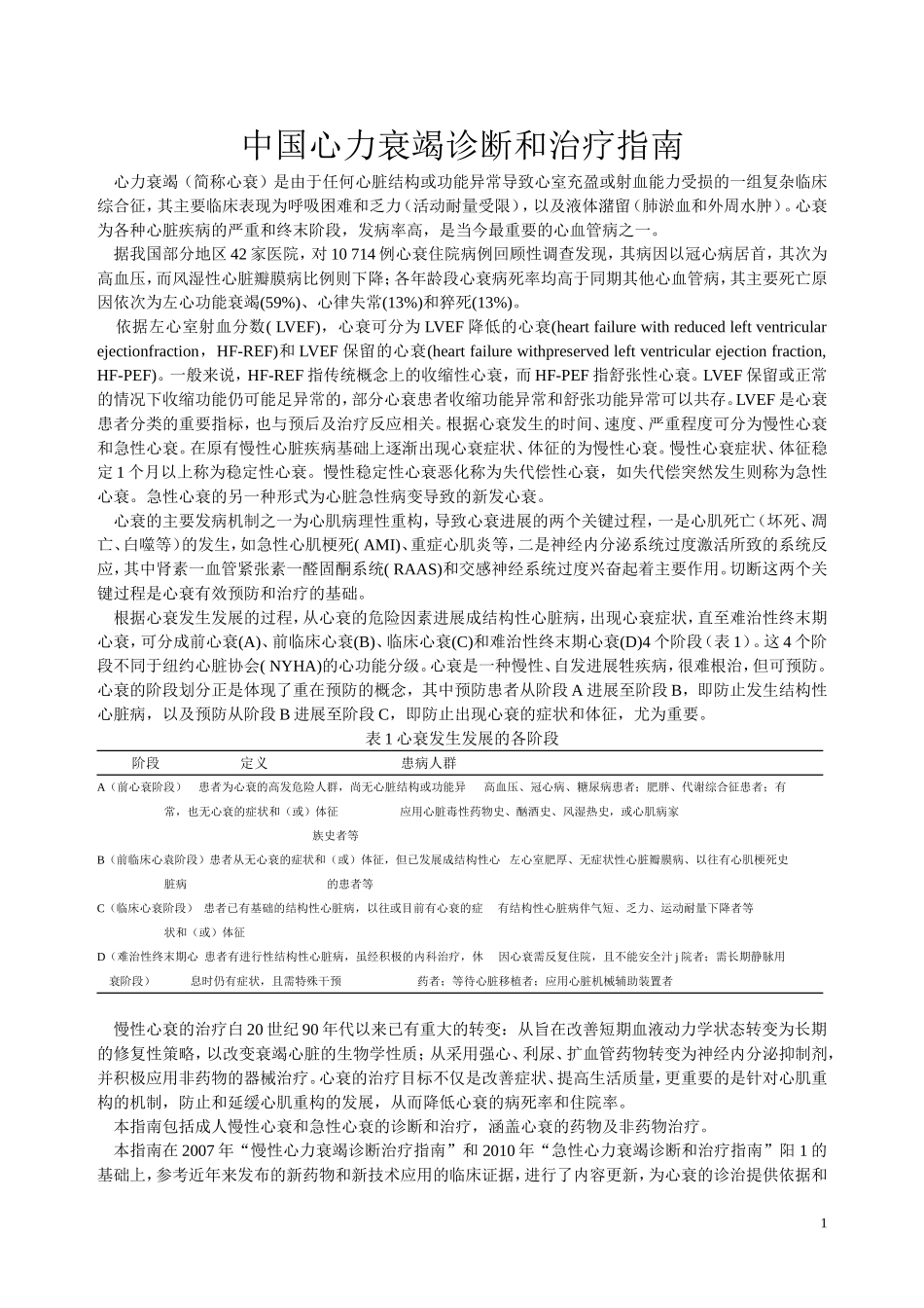 中国心力衰竭诊断和治疗指南_第1页