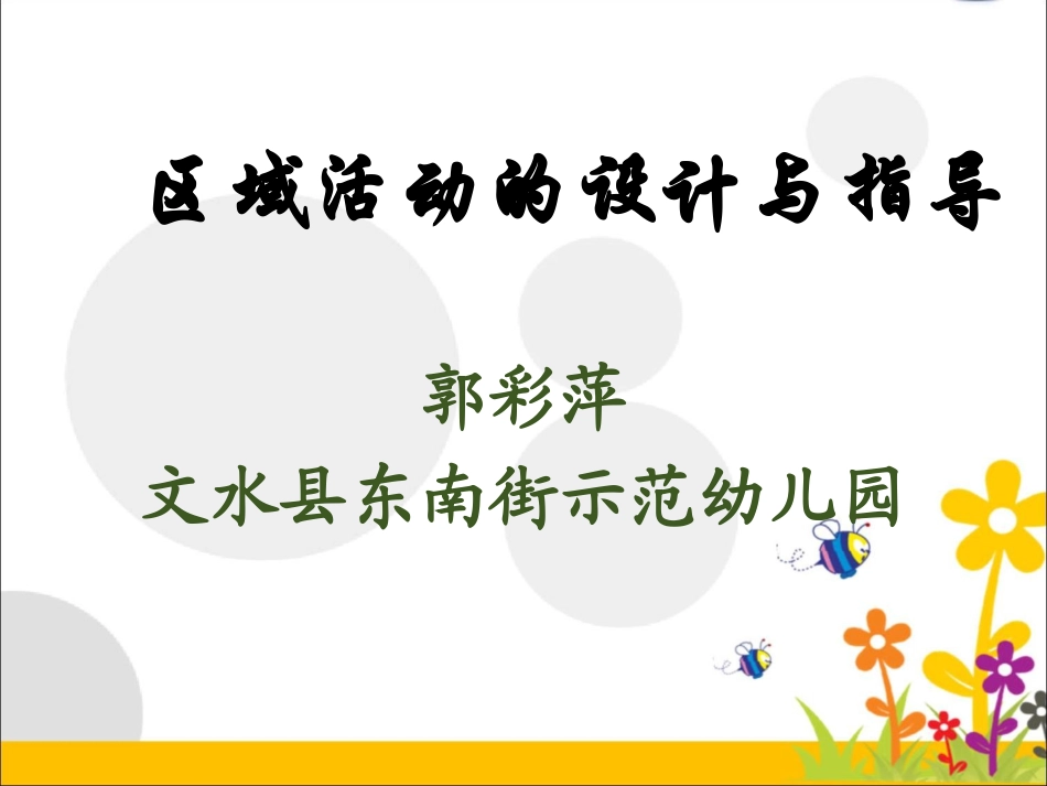 区域活动的设计与指导_第1页