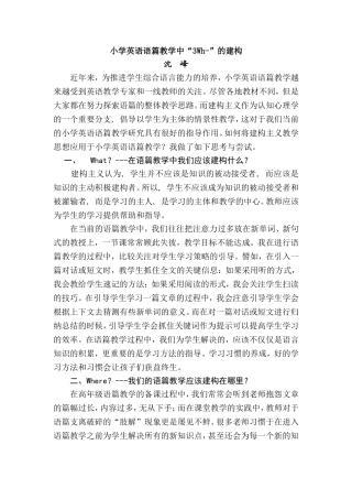 小学英语语篇教学中3WH-的建构(沈峰论文1)