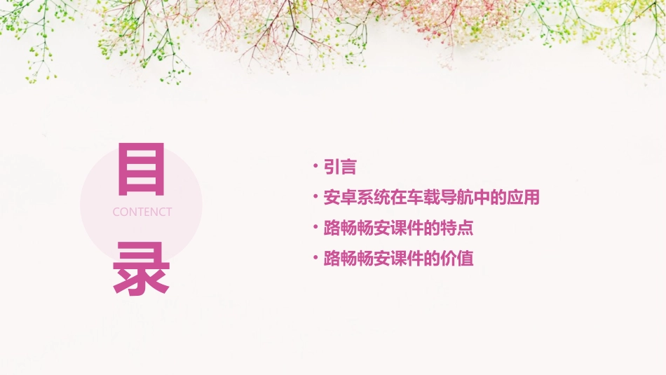 畅安是车载导航内第一家采用安卓系统来自路畅畅安课件_第2页