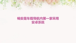 畅安是车载导航内第一家采用安卓系统来自路畅畅安课件