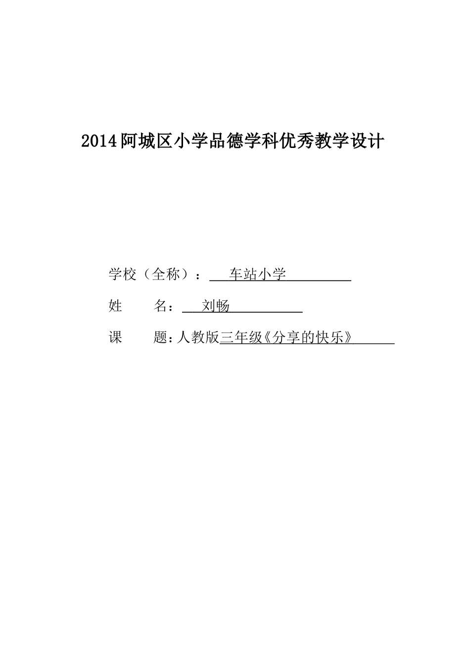 《分享的快乐》教学设计车站刘畅(1)_第1页