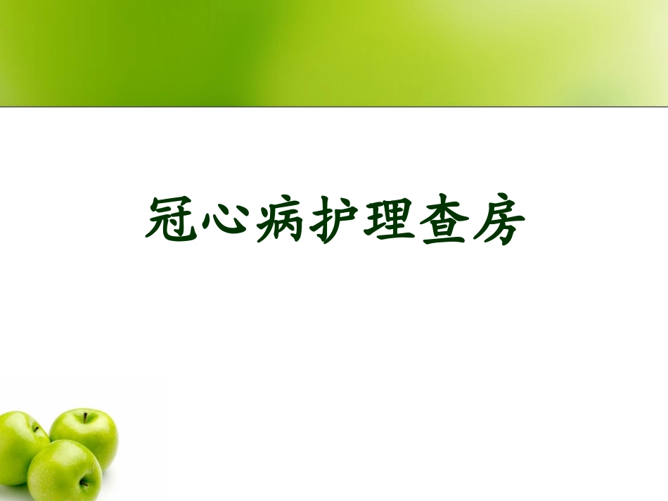 冠心病护理查房_第1页