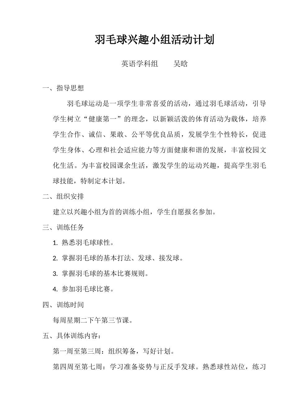 羽毛球兴趣小组活动计划_第1页