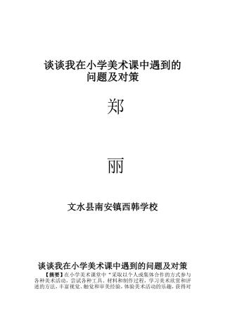 我在小学美术课中遇到的问题及对策