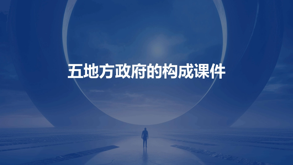 五地方政府的构成课件_第1页