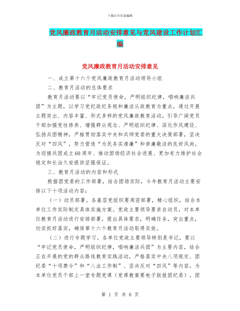 党风廉政教育月活动安排意见与党风建设工作计划汇编_第1页