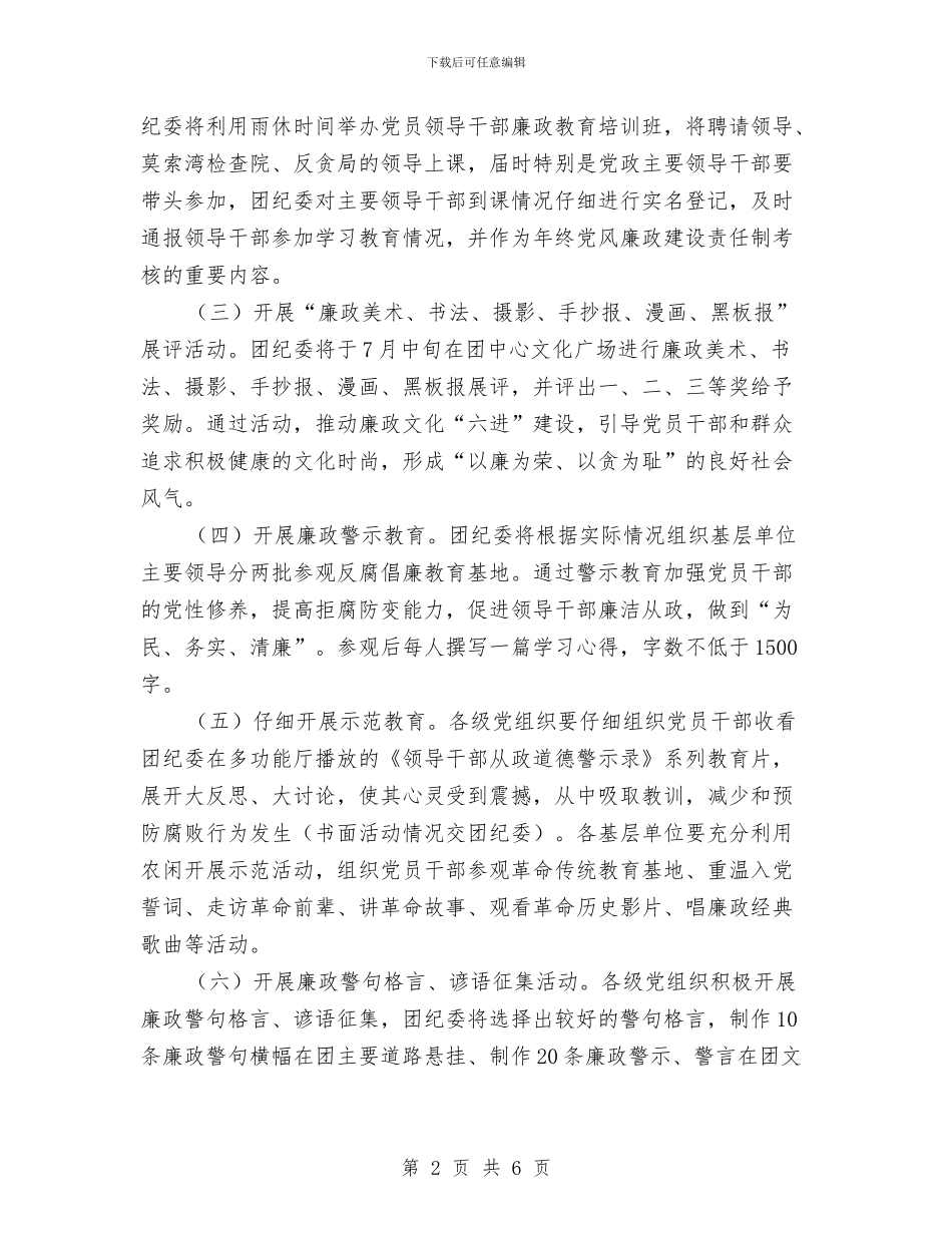 党风廉政教育月活动安排意见与党风建设工作计划汇编_第2页