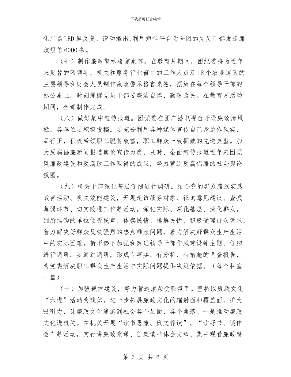 党风廉政教育月活动安排意见与党风建设工作计划汇编_第3页