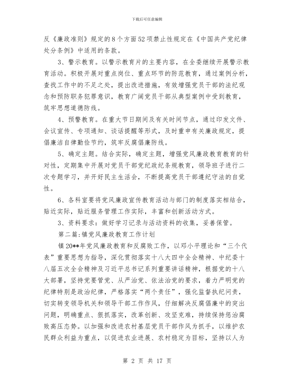 党风廉政教育工作计划5篇与党风建设自我剖析材料汇编_第2页