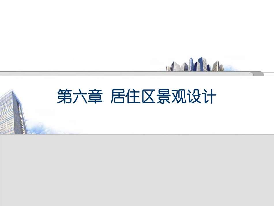 居住区景观设计(ppt)_第1页