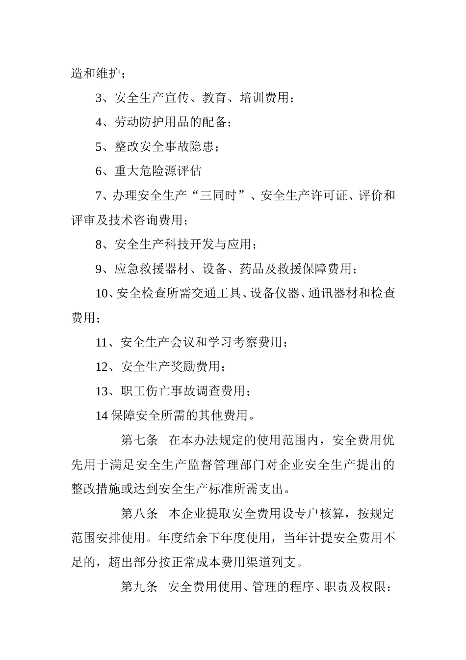 最新安全生产投入及安全生产费用提取和使用制度_第2页
