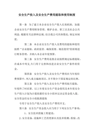 最新安全生产投入及安全生产费用提取和使用制度