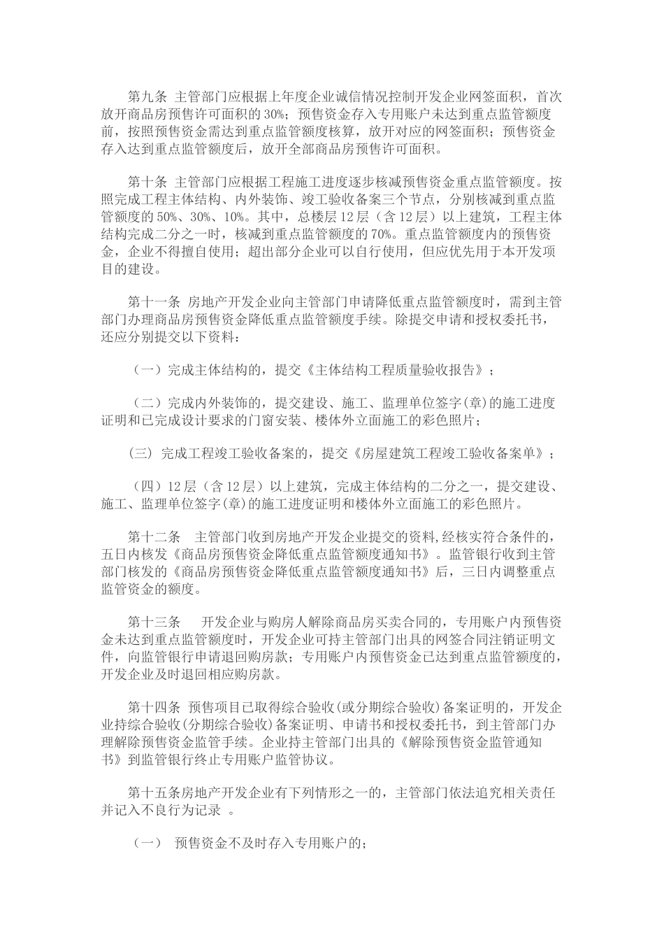 济南市商品房预售资金监督管理办法_第2页