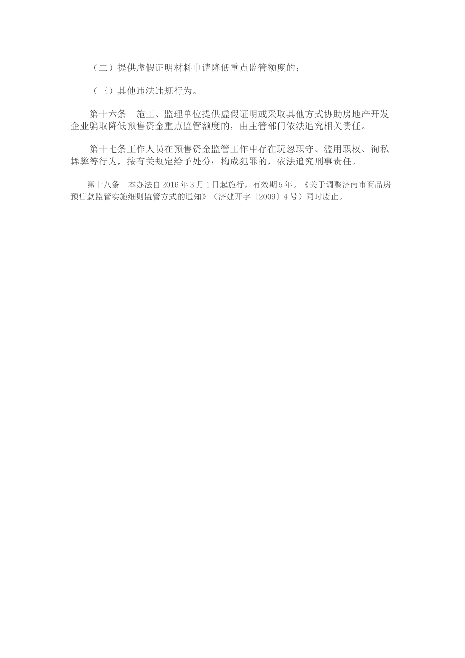 济南市商品房预售资金监督管理办法_第3页