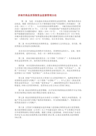 济南市商品房预售资金监督管理办法