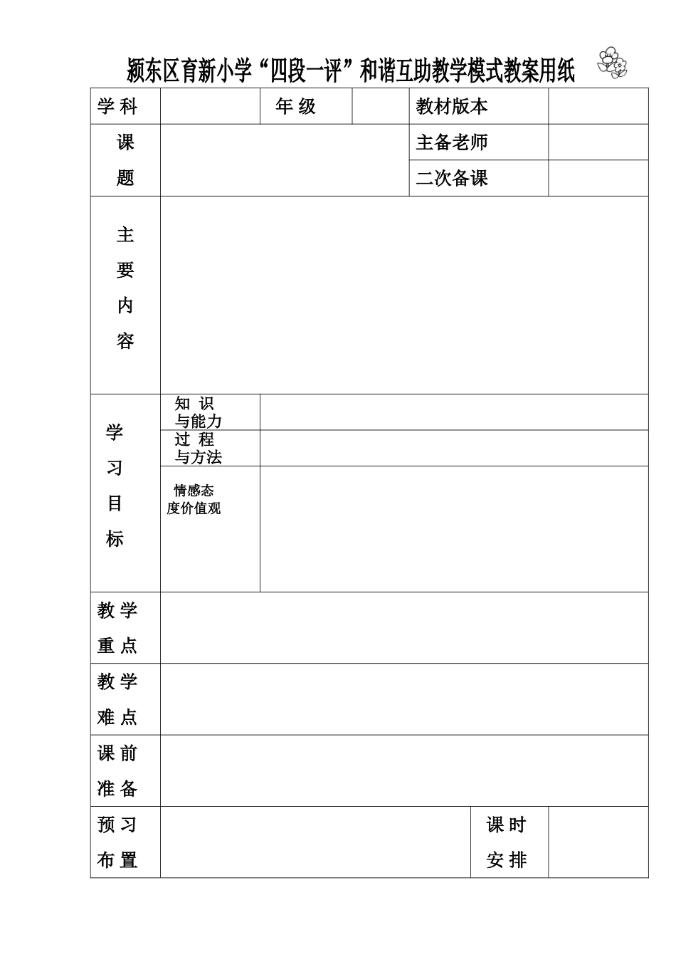 育新小学教案纸张_第1页