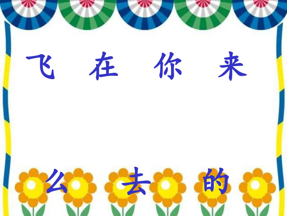 苏教版一年级语文4、我叫神舟号_第3页