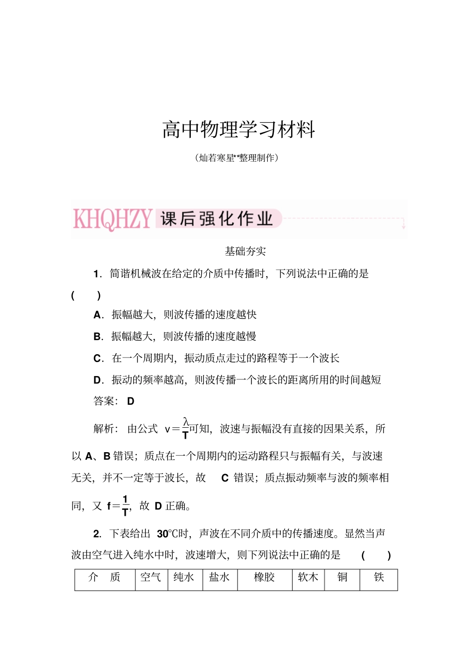 人教版高中物理选修4同步练习：13波长、频率和波速_第1页