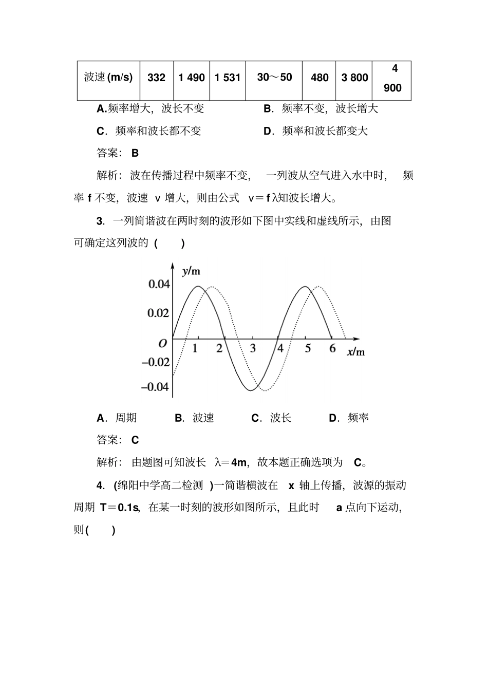 人教版高中物理选修4同步练习：13波长、频率和波速_第2页