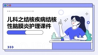 儿科之结核疾病结核性脑膜炎护理课件
