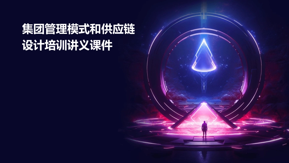集团管理模式和供应链设计培训讲义课件_第1页