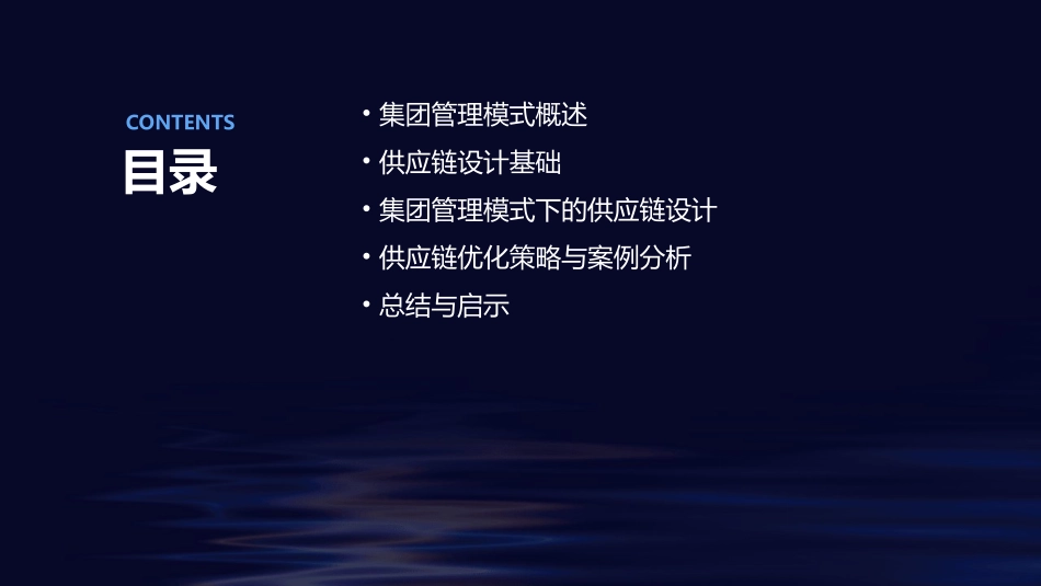 集团管理模式和供应链设计培训讲义课件_第2页