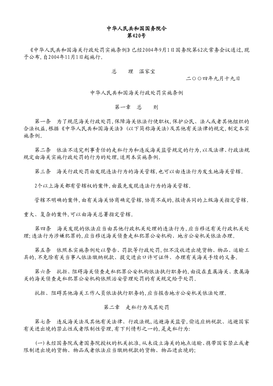 海关行政处罚实施条例_第1页