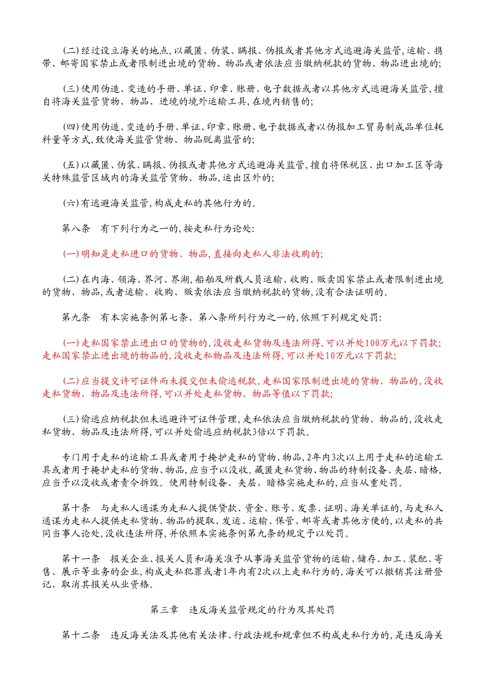海关行政处罚实施条例_第2页