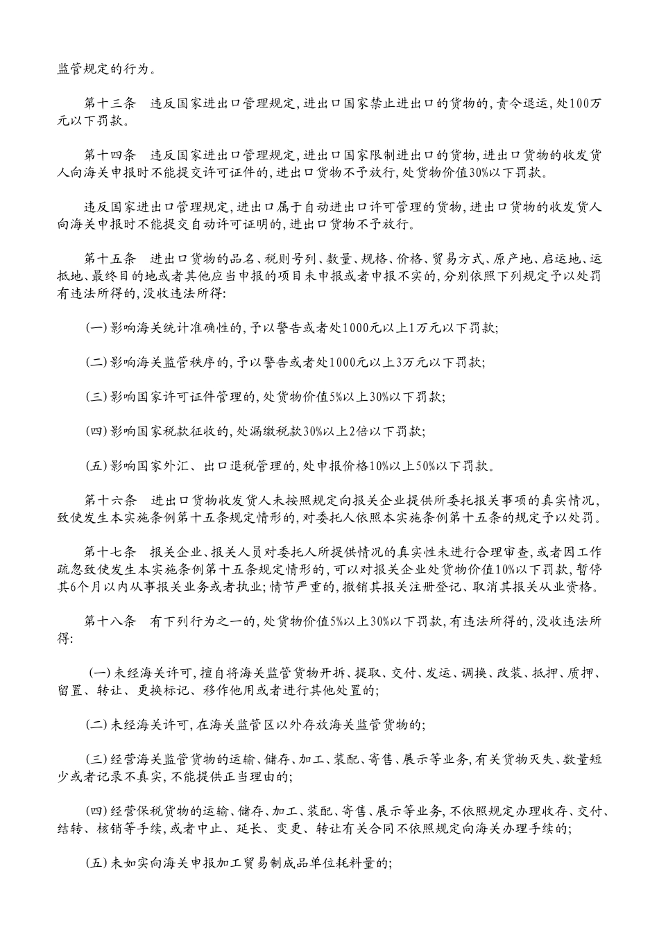 海关行政处罚实施条例_第3页