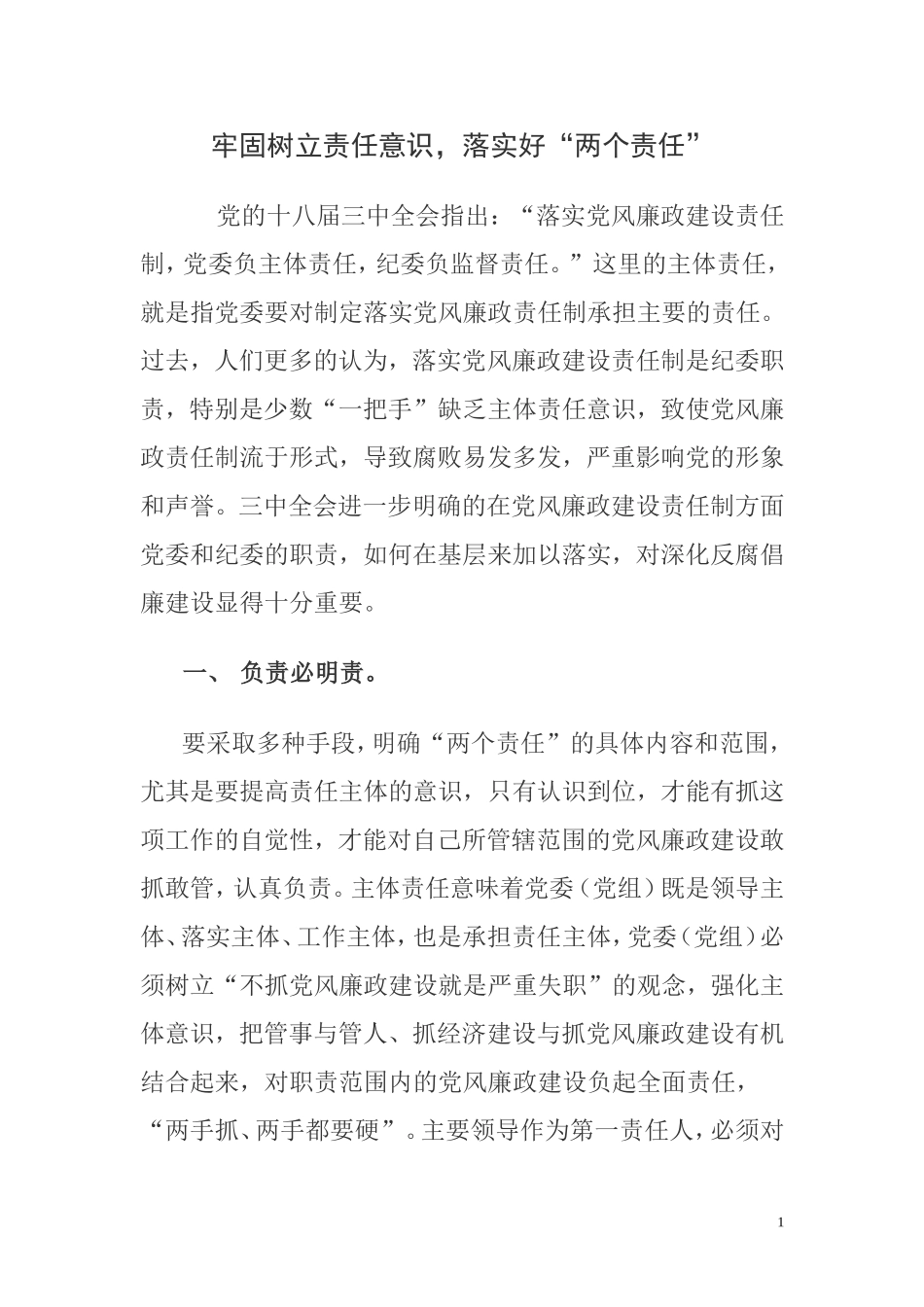 牢固树立责任意识,落实好“两个责任”_第1页