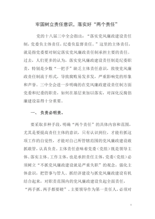 牢固树立责任意识,落实好“两个责任”