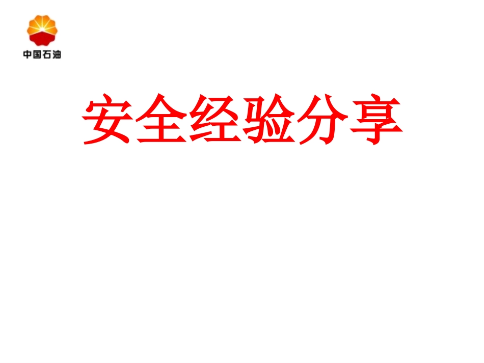 中石油安全经验分享_第1页
