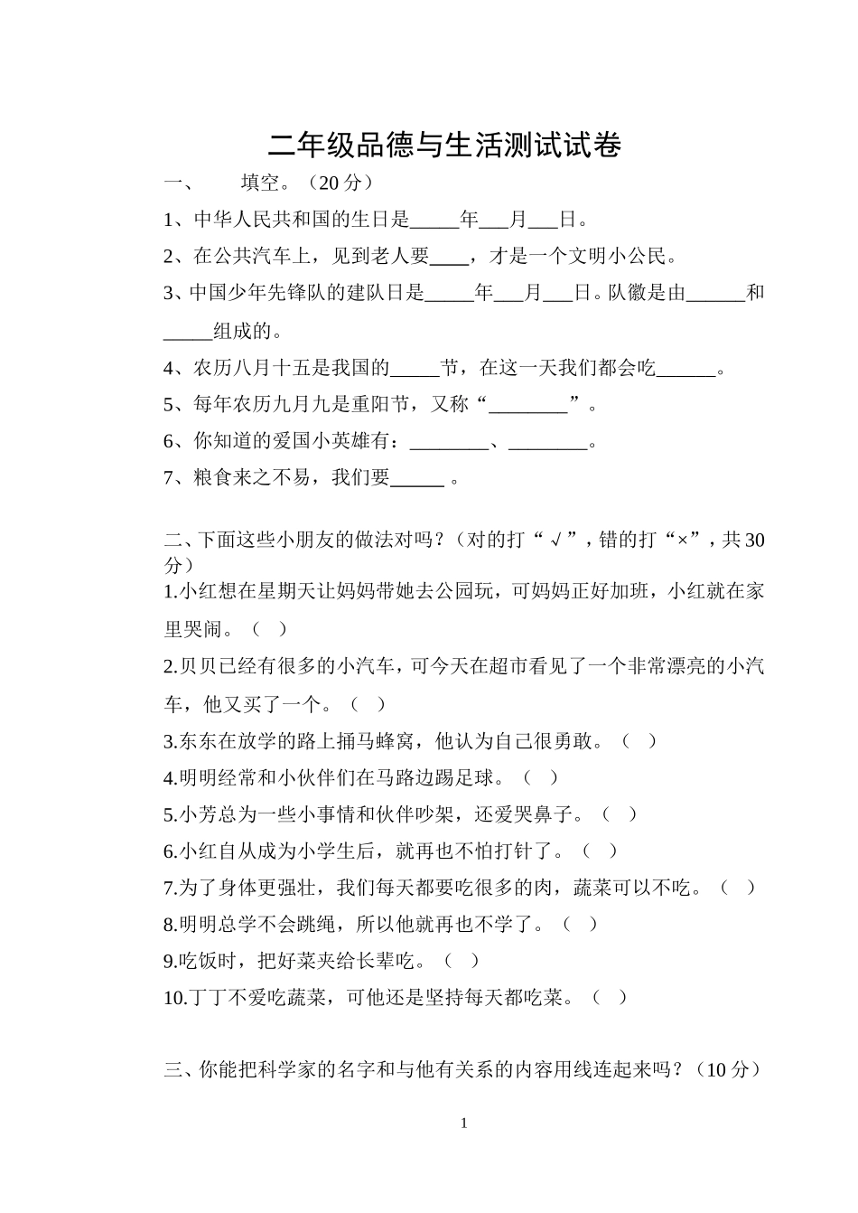 二年级品德与生活_第1页