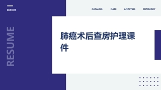 肺癌术后查房护理课件1