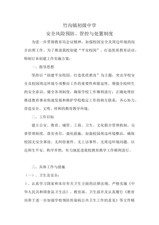 风险预防、管控与处置制度