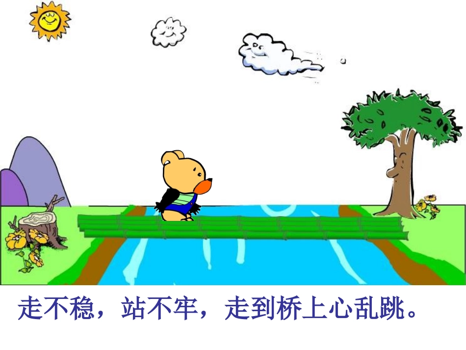 幼儿园大班歌曲《小熊过桥》PPT课件_第3页