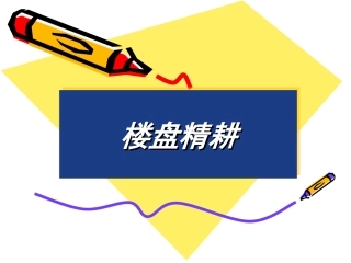 房产中介作业基础：楼盘精耕————万丈高楼平地起。