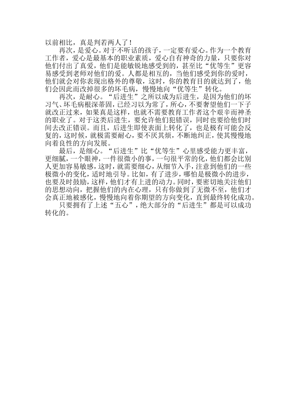 初中后进生转化需要“五心”_第2页