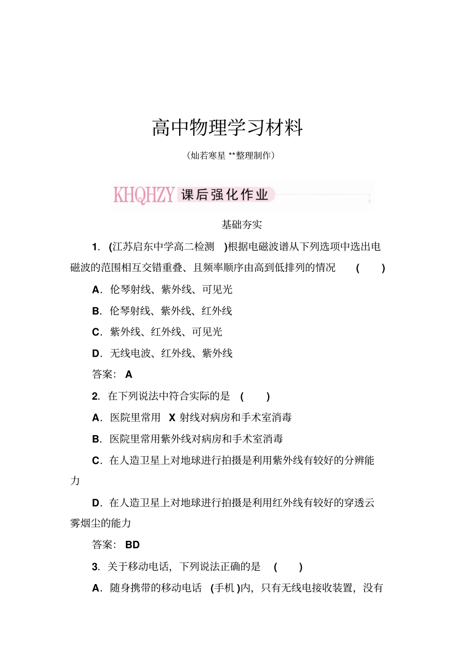 人教版高中物理选修4同步练习：14、5电磁波与信息化社会和电磁波谱x_第1页