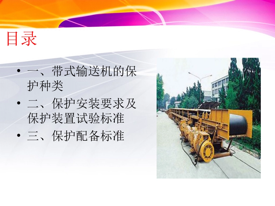 煤矿皮带输送机保护安装及试验标准_第2页