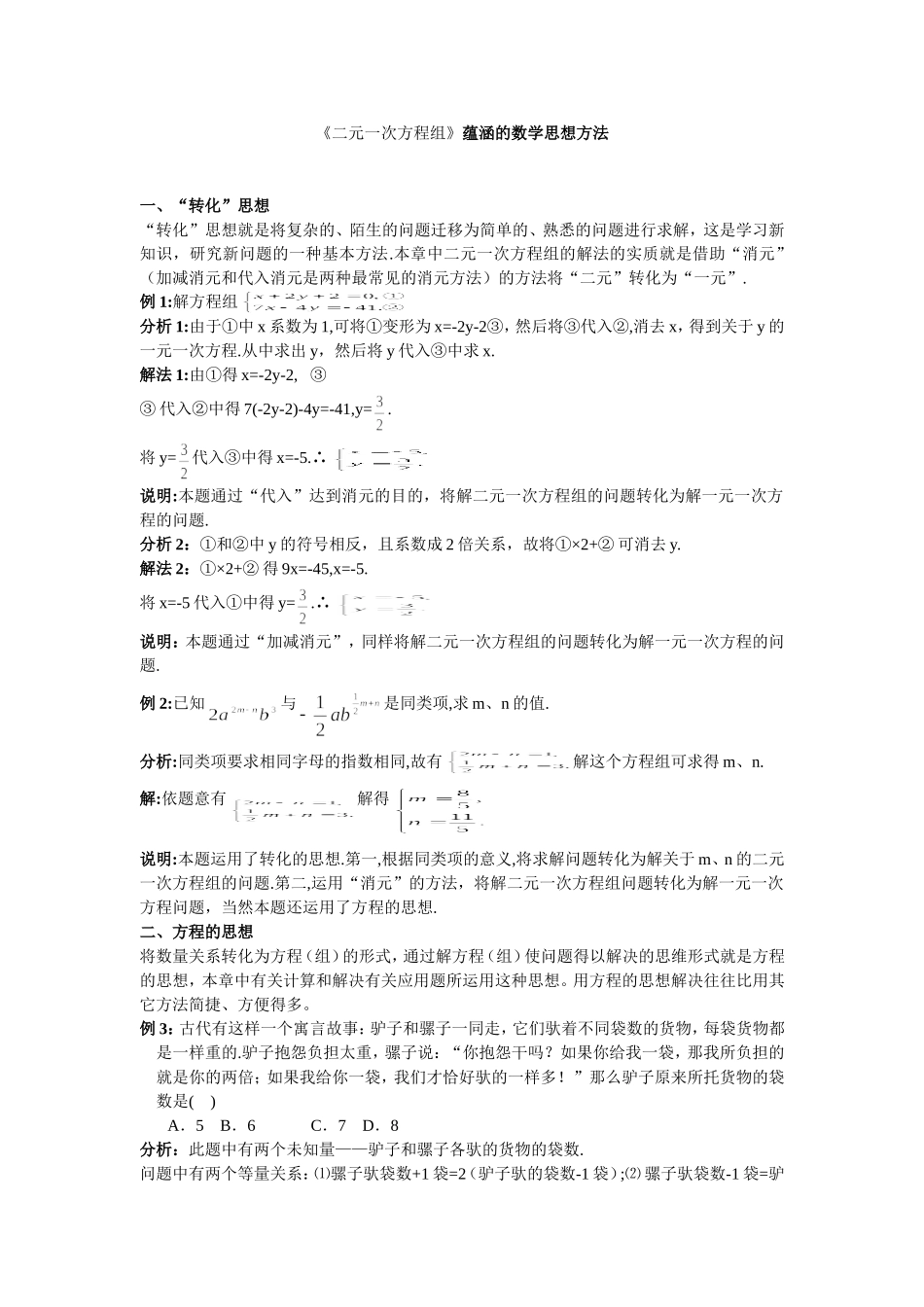 《二元一次方程组》蕴涵的数学思想方法_第1页