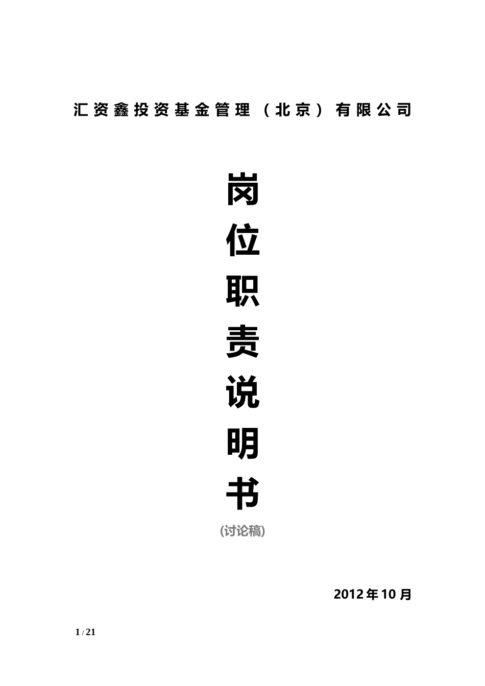 汇资鑫基金管理公司-岗位职责说明书(暂定)_第1页